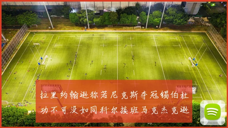 拉里约翰逊称若尼克斯夺冠锡伯杜功不可没如同科尔接班马克杰克逊