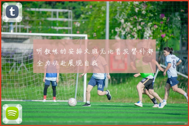 听教练的安排文班无论首发替补都全力以赴展现自我